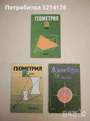 Геометрия за 10. клас - Анани Лангов, Николай Райков, Любен Портев 