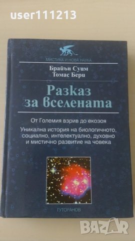 Брайън Суим и Томас Бери - Разказ за Вселената: От Големия взрив до екозоя, снимка 1 - Специализирана литература - 28424531