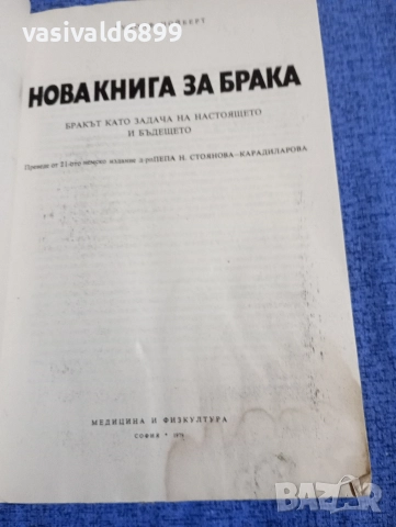 Рудолф Нойберт - Нова книга за брака , снимка 4 - Специализирана литература - 52674367