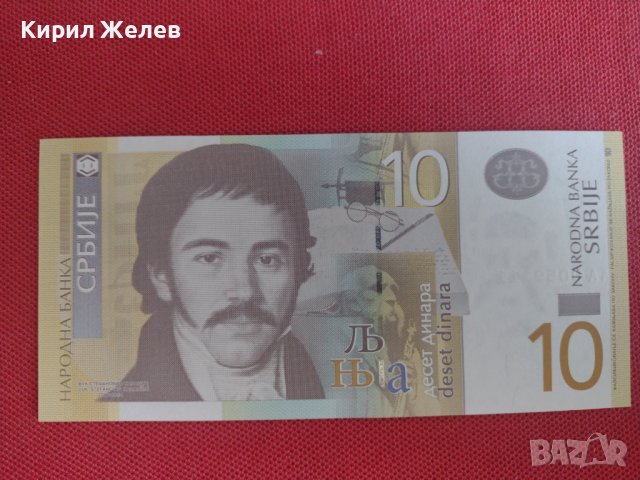 Красива банкнота 10 динара СЪРБИЯ перфектна много красива непрегъвана за колекция декорация 28365, снимка 5 - Нумизматика и бонистика - 37132611