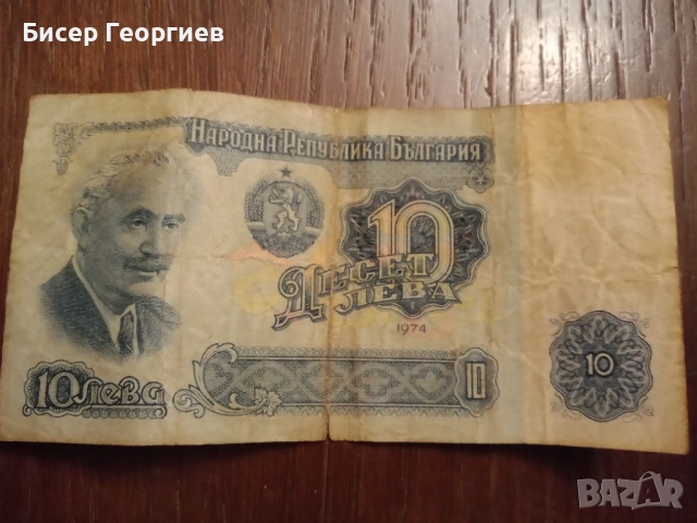 Банкноти - 2 лв. , 10 лв. и 20 лв. 1974 г., снимка 3 - Нумизматика и бонистика - 52124252