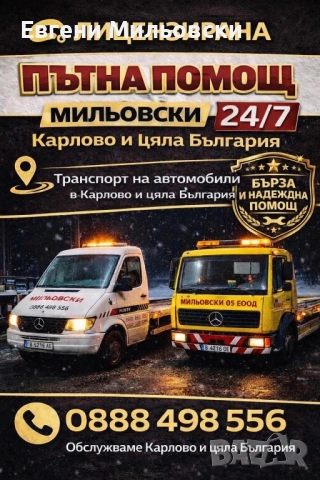 Денонощна Лицензирана Пътна Помощ Карлово-Мильовски 