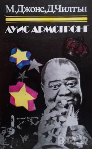 Луис Армстронг Макс Джонс