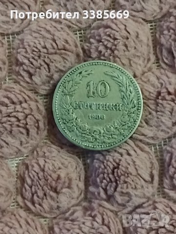 Монета 10 стотинки 1906г