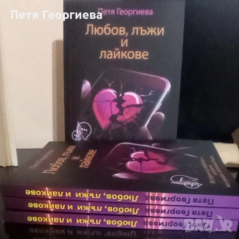 Любов, лъжи и лайкове“ – книга + дневник | 31 истории, снимка 6 - Специализирана литература - 53223159