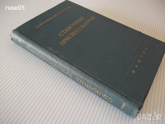 Книга "Станочные приспособления - Х. Болотин" - 400 стр., снимка 13 - Специализирана литература - 39974618