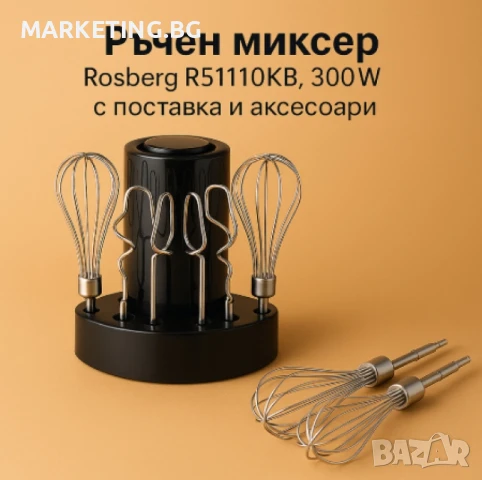 Ръчен миксер Rosberg, снимка 2 - Миксери - 50580174