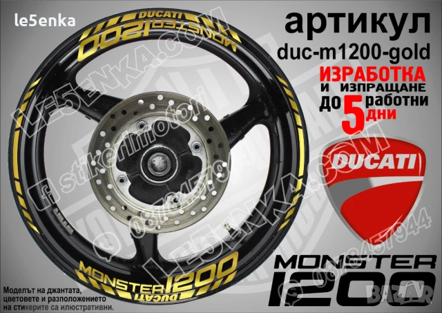 Ducati Monster 1200 кантове и надписи за джанти  duc-m1200-red, снимка 3 - Аксесоари и консумативи - 46570082