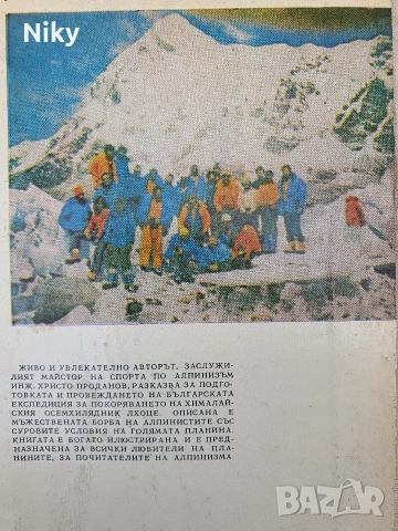 Христо Проданов-Лхоце, снимка 2 - Българска литература - 53220727