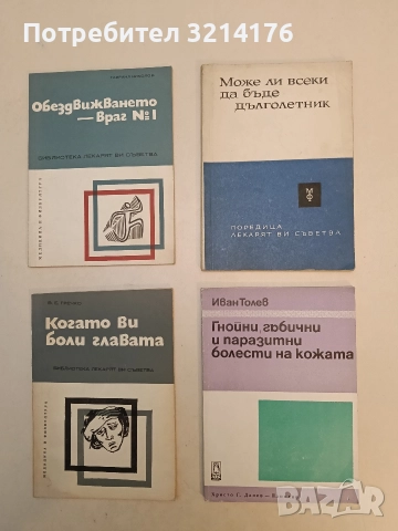 Гнойни, гъбични и паразитни болести на кожата - Иван Толев