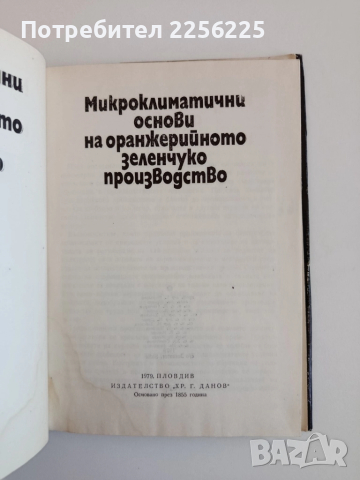 ЛОТ Парниково и оранжерийно зеленчукопроизводство, снимка 2 - Специализирана литература - 52118794