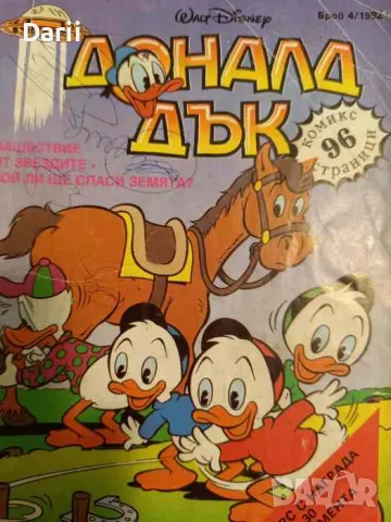 Доналд Дък. Бр. 4 / 1992