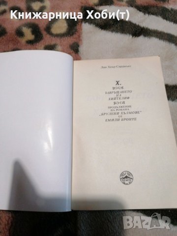 Лин Хеър-Сарджънт - Завръщането на Хийтклиф - Продължение на романа "Брулени хълмове" от Емили Бронт, снимка 2 - Художествена литература - 38887790
