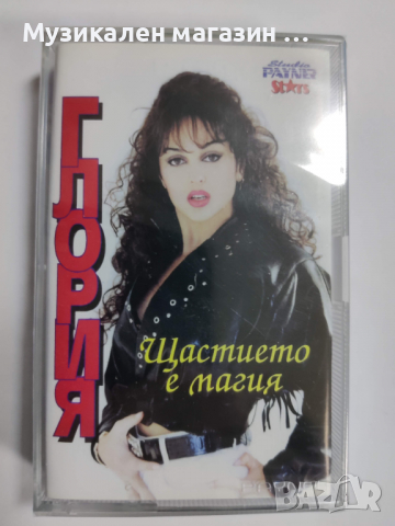 Глория-Щастието е магия