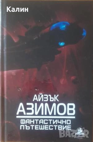 Фантастично пътешествие-Айзък Азимов