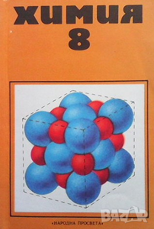 Химия за 8. клас Калоян Манолов, снимка 1 - Учебници, учебни тетрадки - 36562434