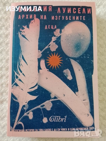 Архив на изгубените деца - Валерия Луисели