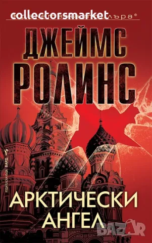 Арктически ангел + книга ПОДАРЪК