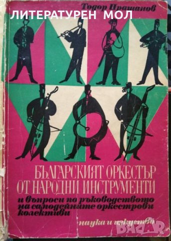 Българският оркестър от народни инструменти и въпроси по ръководството на самодейните оркестрови кол, снимка 1 - Специализирана литература - 32612753