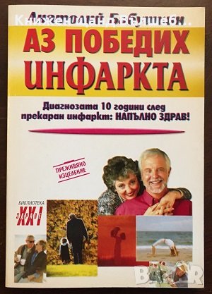 Книги Здраве: Анатолий Бабушкин - Аз победих инфаркта, снимка 1 - Специализирана литература - 35445421
