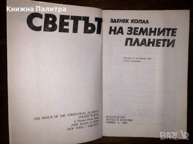 Светът на земните планети Зденек Копал, снимка 2 - Други - 32801128