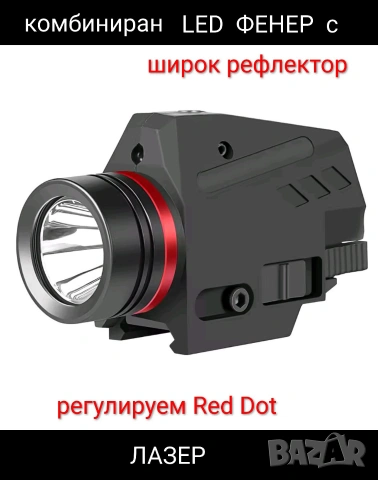 лазерен прицел *Red Dot*, с фенер, оптика , снимка 11 - Оборудване и аксесоари за оръжия - 23320779