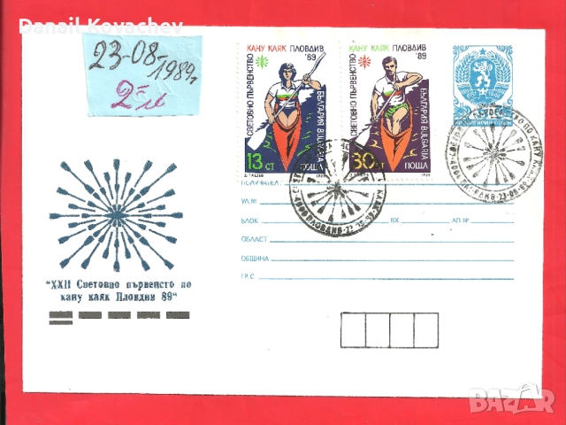Пощенски плик - Извънредни - Б-я , 1989 год., снимка 9 - Филателия - 52290710