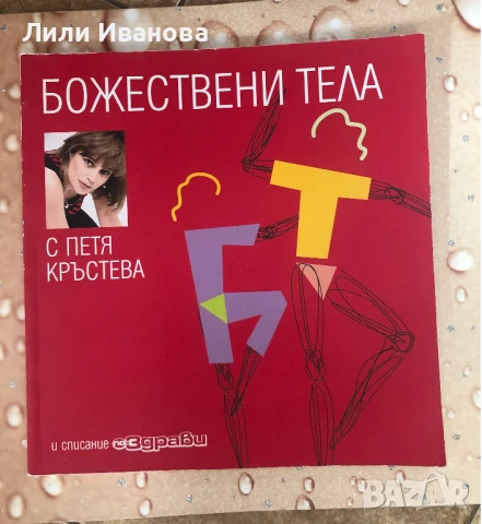 Божествени тела/ С Петя Кръстева