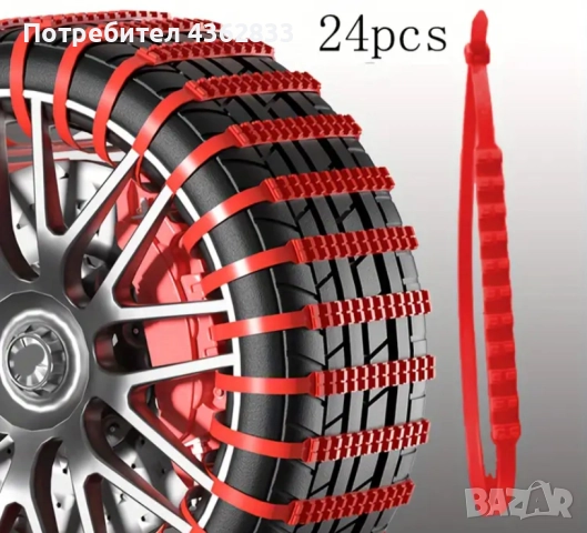 24бр Пластмасови вериги за сняг, снимка 2 - Аксесоари и консумативи - 52147213