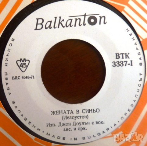 Грамофонни плочи 7" сингли Балкантон цени в обявата, снимка 6 - Грамофонни плочи - 45632622