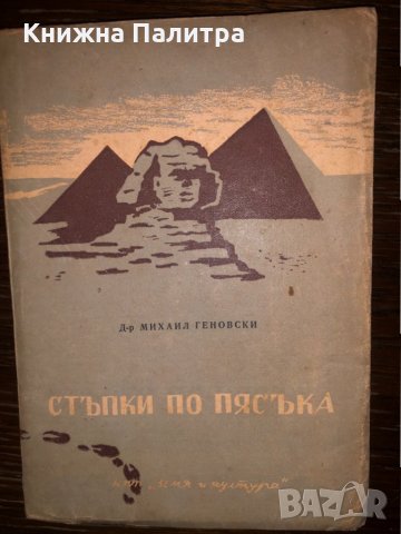 Стъпки по пясъка 1947 г Михаил Геновски
