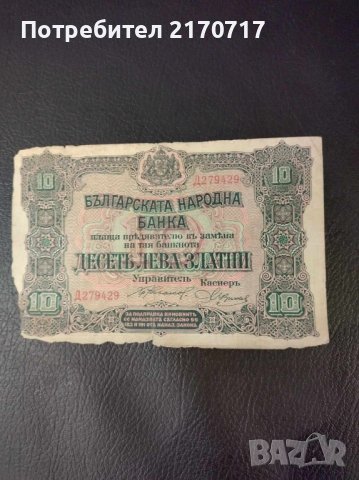 Банкнота 10 лева 1917 г.