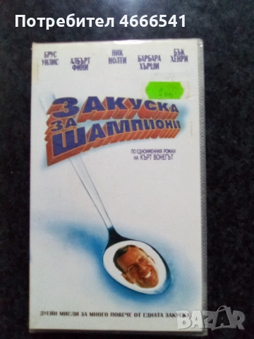 Продавам видеокасета цена 19.56лева, снимка 13 - DVD филми - 53110522