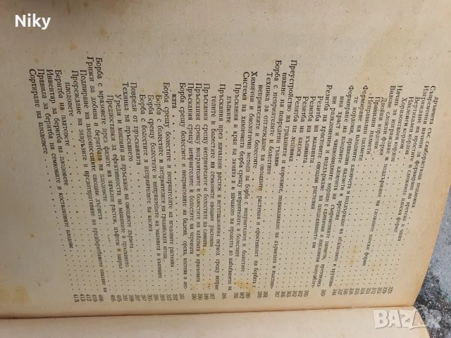 Овощарство, снимка 6 - Специализирана литература - 49879174