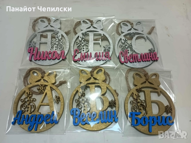 ПЕРСОНАЛИЗИРАНИ КОЛЕДНИ ИГРАЧКИ С ИМЕ ПО-ВАШЕ ЖЕЛАНИЕ