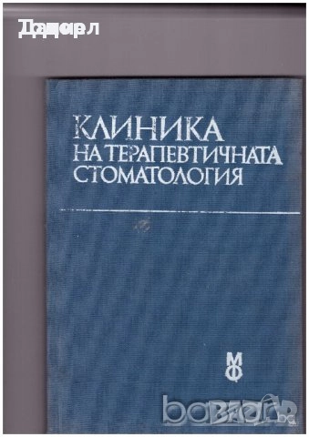 Медицина медицински стоматология ветеринарни очни болести зъби техническа литература техникуми, снимка 15 - Специализирана литература - 52289546