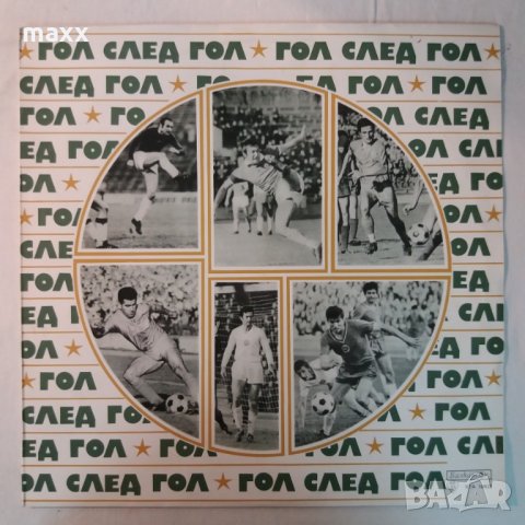 Грамофонна плоча Гол след гол - ВТА 10927, снимка 1