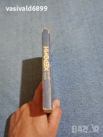 Франк Арнау - Акционерно дружество "Хероин", снимка 2 - Художествена литература - 50540194