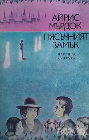 Пясъчният замък Айрис Мърдок