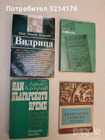 Най-българското време - Ефрем Каранфилов, снимка 1 - Специализирана литература - 52990185