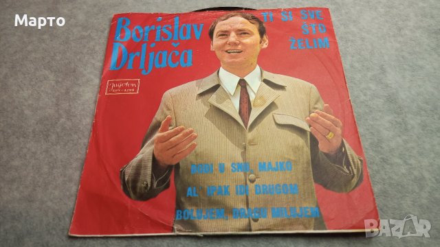 Малки сръбски плочи от някога си – Брака Бажич, Неделко Билкич, Милан Иванович ………, снимка 9 - Грамофонни плочи - 43821109