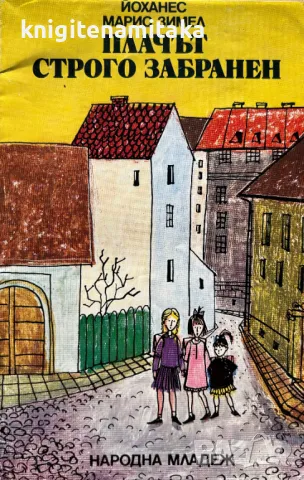 Плачът строго забранен - Йоханес Марио Зимел, снимка 1