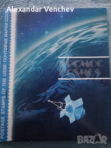 Каталог Съветски марки Космос , снимка 1 - Филателия - 44048445