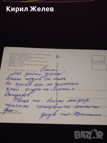 Две стари картички Банско паметника на Никола Вапцаров, Рилски манастир 41652, снимка 4 - Колекции - 43100204