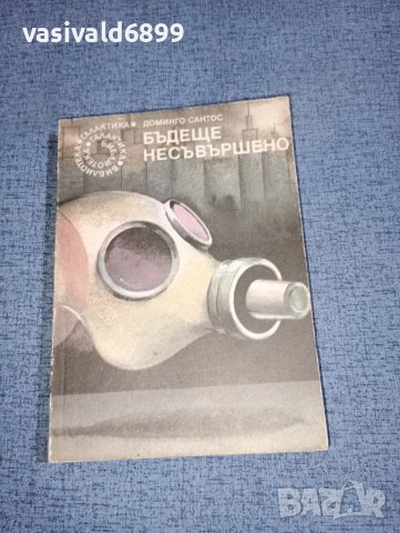 Доминго Сантос - Бъдеще несъвършено 