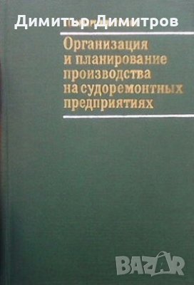 Организация и планирование производства на судоремонтных предприятиях Т. Е. Герберг