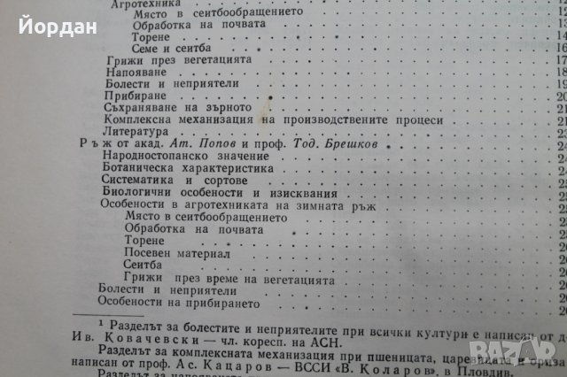 Книга ''Растениевъдство'', снимка 6 - Специализирана литература - 43241153