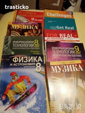 Учебници за 8 и 9 клас 