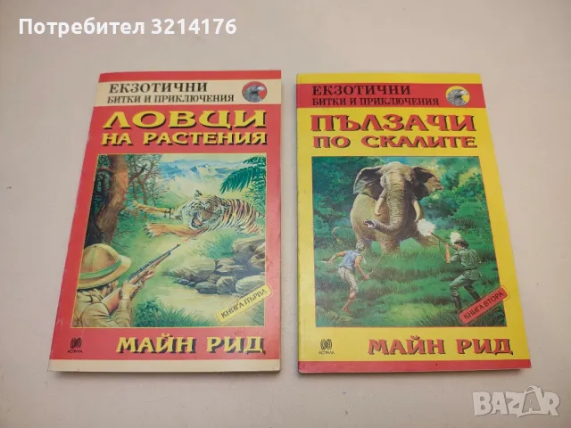 Златната гривна - Майн Рид, снимка 5 - Художествена литература - 50284049