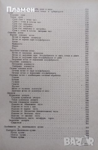 Технология на храната Мария Тасева, Димчо Каракашев, снимка 4 - Учебници, учебни тетрадки - 44131526